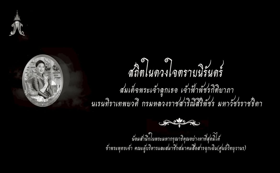 ถวายความอาลัย
